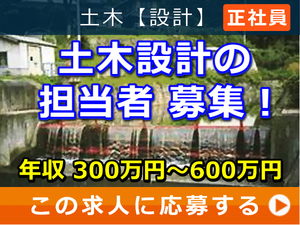 土木設計 の 担当者 募集！