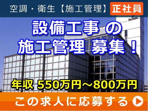 設備工事 の 施工管理 募集！
