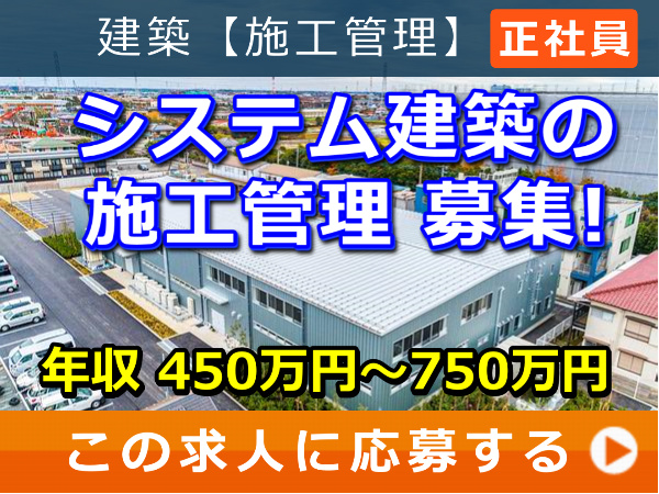 システム建築 の 施工管理 募集！