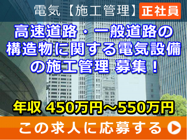 高速道路・一般道路 の 構造物 に関する 電気設備 の 施工管理 募集! 高速道路・一般道路 の 構造物 に関する 電気設備 の 施工管理 募集!