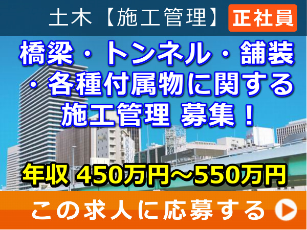 橋梁・トンネル・舗装・各種付属物 に関する 施工管理 募集! 橋梁・トンネル・舗装・各種付属物 に関する 施工管理 募集!