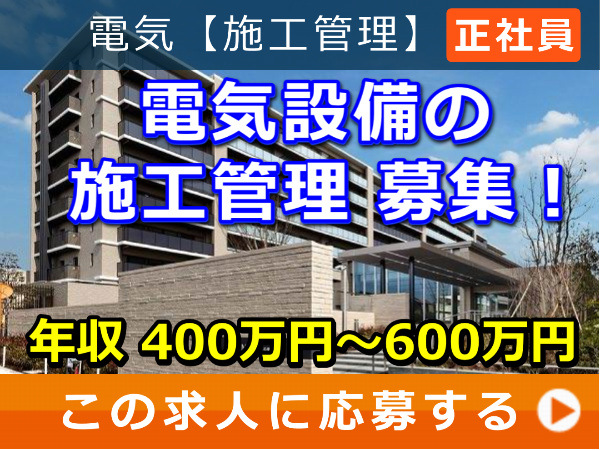 電気設備 の 施工管理 募集！