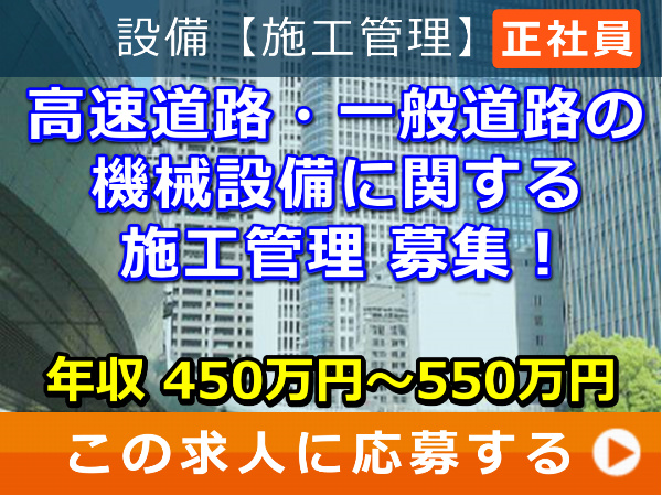 高速道路・一般道路 の 機械設備 に関する 施工管理 募集！