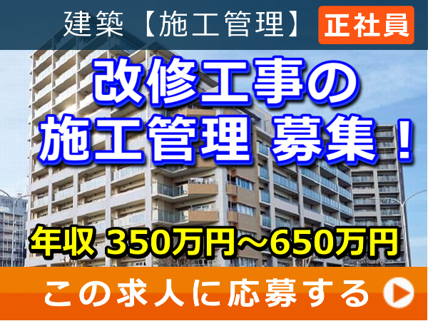 改修工事 の 施工管理 募集! 改修工事 の 施工管理 募集!