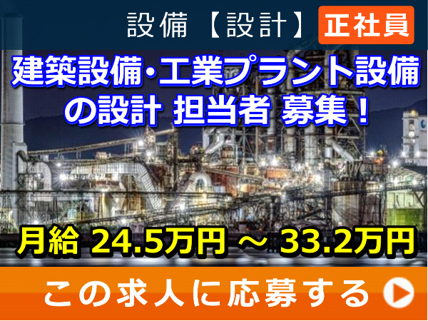 建築設備・工業プラント設備 の 設計 担当者 募集！