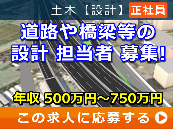 道路や橋梁等 の 設計 担当者 募集! 道路や橋梁等 の 設計 担当者 募集!