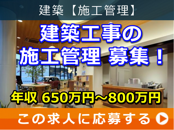 建築工事 の 施工管理 募集！
