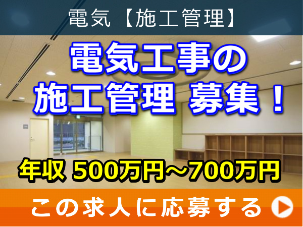 電気工事 の 施工管理 募集！