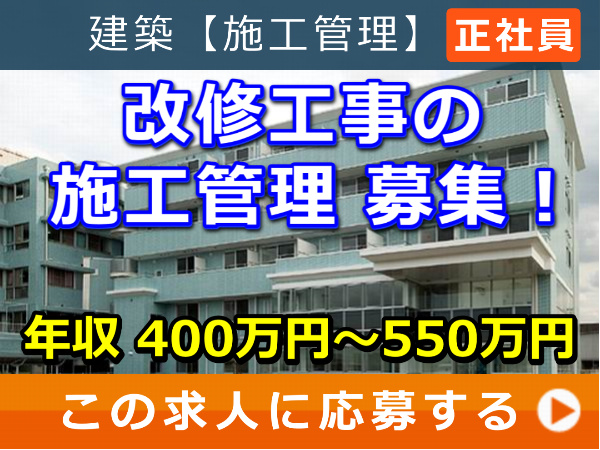 改修工事 の 施工管理 募集! 改修工事 の 施工管理 募集!