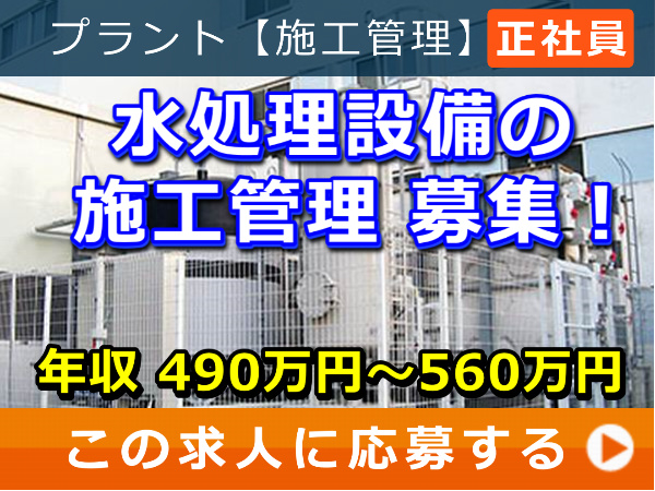 水処理設備 の 施工管理 募集! 水処理設備 の 施工管理 募集!
