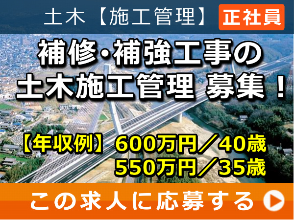 補修・補強工事 の 土木施工管理 募集！