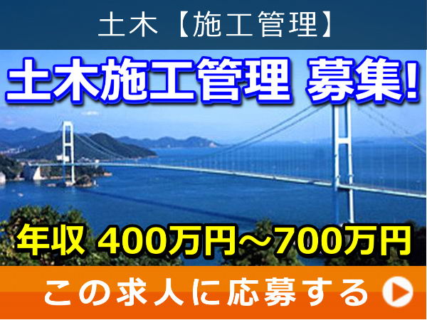 土木施工管理 募集！