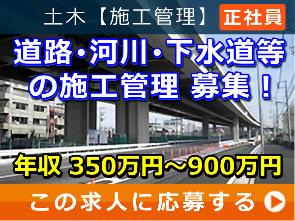 道路、河川、下水道等の施工管理募集！