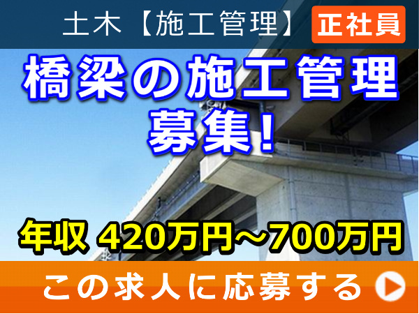 橋梁 の 施工管理 募集! 橋梁 の 施工管理 募集!