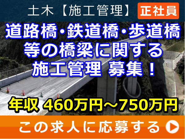 道路橋、鉄道橋、歩道橋等 の 橋梁 に関する施工管理 募集！