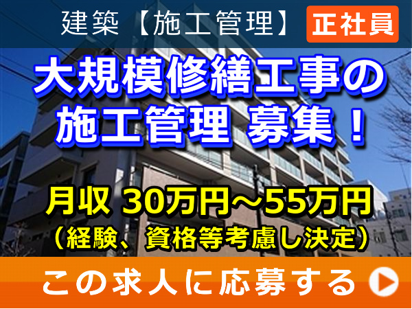 大規模修繕工事 の 施工管理 募集! 大規模修繕工事 の 施工管理 募集!