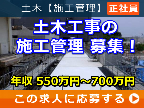 土木工事 の 施工管理 募集! 土木工事 の 施工管理 募集!