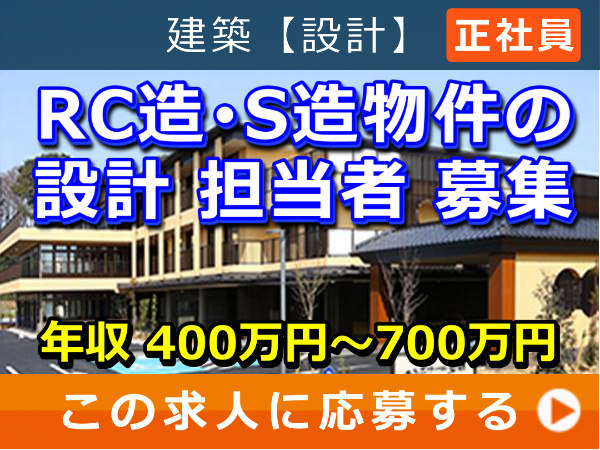 RC造・S造 物件 の 設計 担当者 募集！
