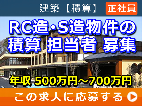RC造・S造 物件 の 積算 担当者 募集！
