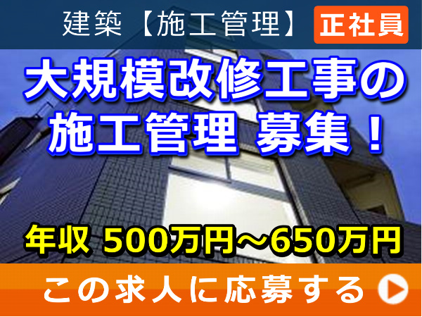 大規模改修工事 の 施工管理 募集！