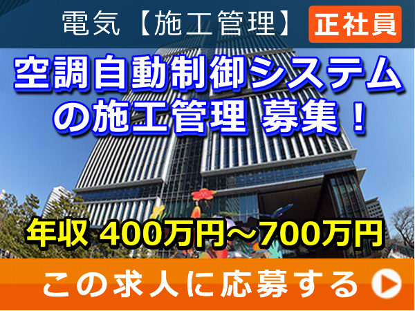 空調自動制御システム の 施工管理 募集！