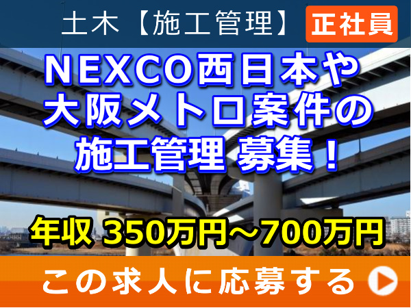NEXCO西日本 や 大阪メトロ 案件 の 施工管理 募集! NEXCO西日本 や 大阪メトロ 案件 の 施工管理 募集!