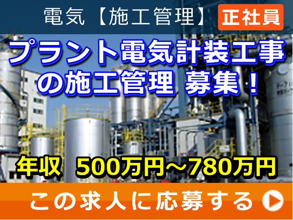 プラント 電気計装工事 の 施工管理 募集! プラント 電気計装工事 の 施工管理 募集!