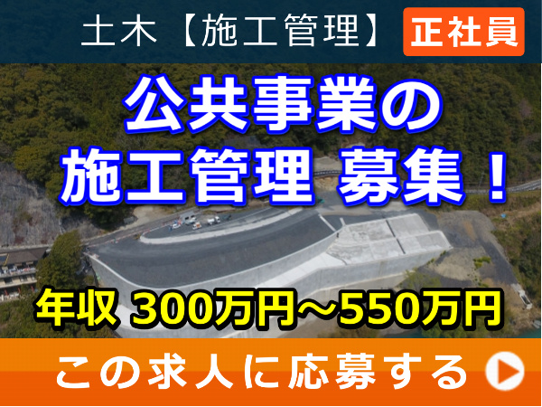 公共事業 の 施工管理 募集! 公共事業 の 施工管理 募集!
