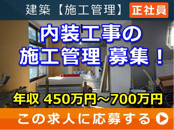 内装工事 の 施工管理 募集！