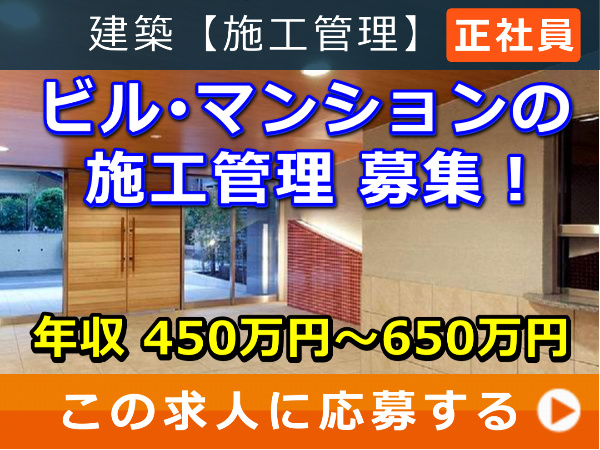 ビル・マンション の 施工管理 募集！