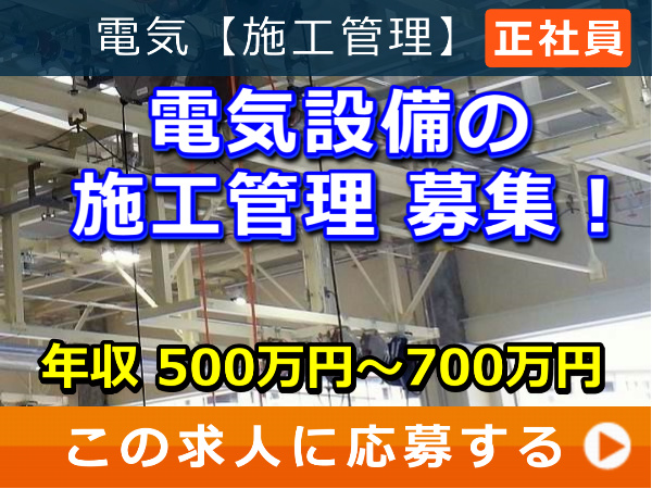電気設備 の 施工管理 募集! 電気設備 の 施工管理 募集!