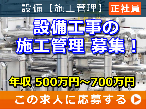 設備工事 の 施工管理 募集! 設備工事 の 施工管理 募集!