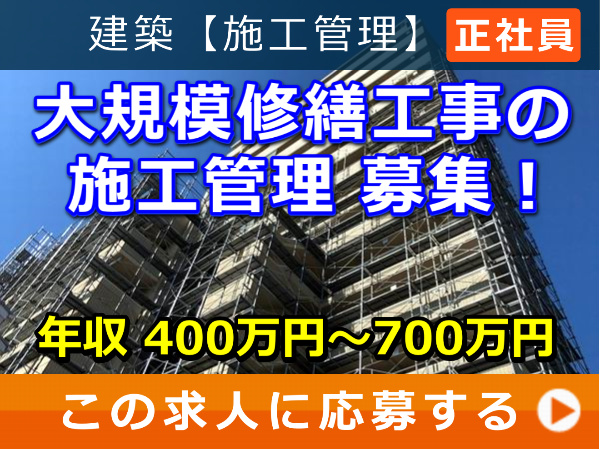 大規模修繕工事 の 施工管理 募集! 大規模修繕工事 の 施工管理 募集!