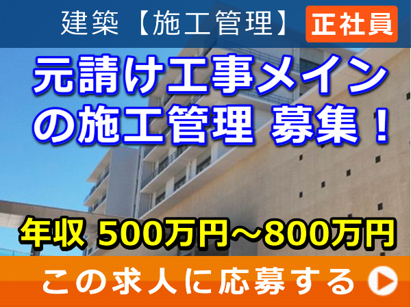 元請け工事メイン の 施工管理 募集！