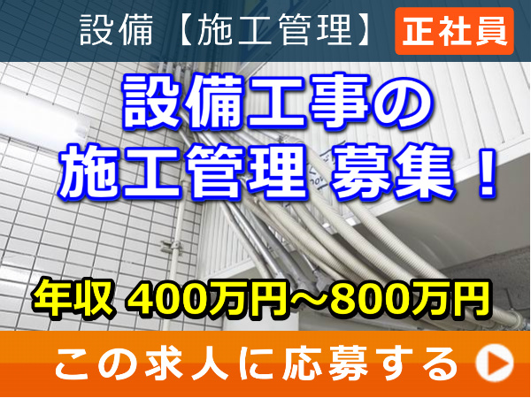 設備工事 の 施工管理 募集！