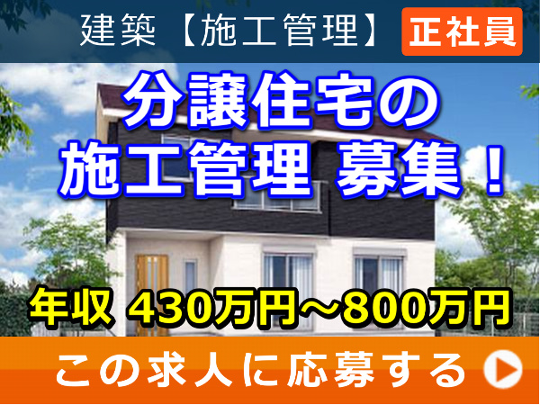 分譲住宅 の 施工管理 募集！