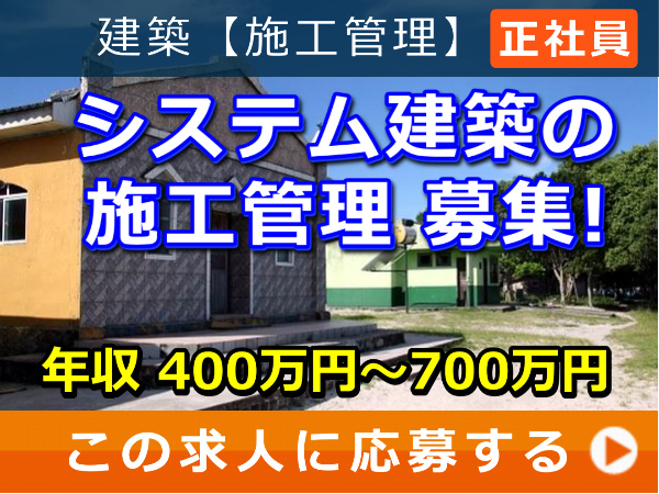 システム建築 の 施工管理 募集! システム建築 の 施工管理 募集!